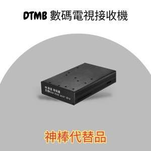 DTMB高清地面數碼電視接收機 RQD8005T-2 DTMB神棒代替品（2路天線接收）[已停產]
